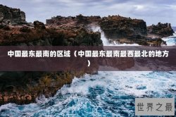 中国最东最南的区域（中国最东最南最西最北的地方）
