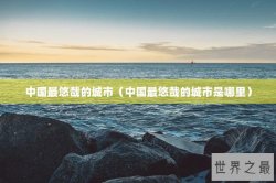 中国最悠哉的城市（中国最悠哉的城市是哪里）