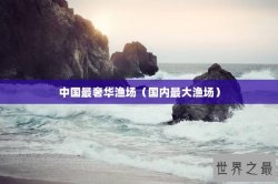 中国最奢华渔场（国内最大渔场）