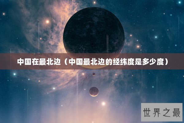 中国在最北边（中国最北边的经纬度是多少度）