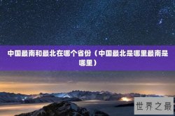 中国最南和最北在哪个省份（中国最北是哪里最南是哪里）