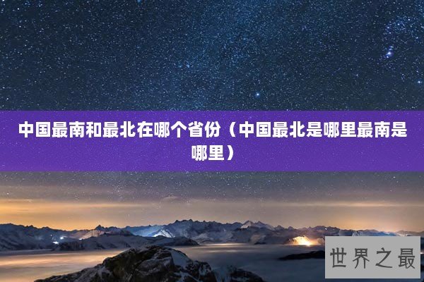 中国最南和最北在哪个省份（中国最北是哪里最南是哪里）