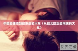 中国最西边到最东边的火车（从最北端到最南端的火车）