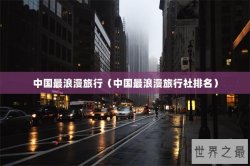中国最浪漫旅行（中国最浪漫旅行社排名）