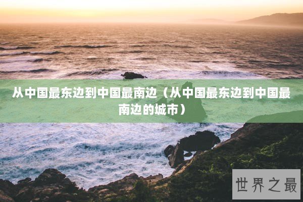 从中国最东边到中国最南边（从中国最东边到中国最南边的城市）