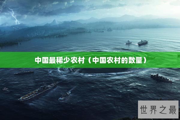 中国最稀少农村（中国农村的数量）