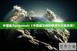 中国最火popmusic（中国最火的奶茶店十大排名榜）