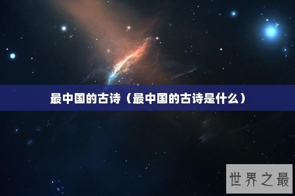 最中国的古诗（最中国的古诗是什么）