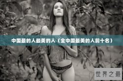 中国最的人最美的人（全中国最美的人前十名）
