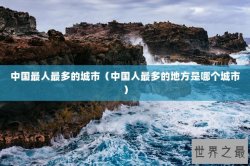 中国最人最多的城市（中国人最多的地方是哪个城市）