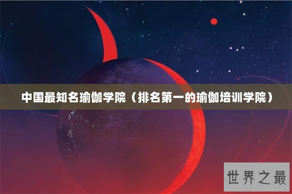 中国最知名瑜伽学院（排名第一的瑜伽培训学院）