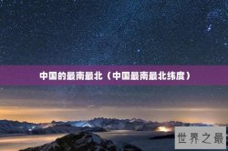 中国的最南最北（中国最南最北纬度）