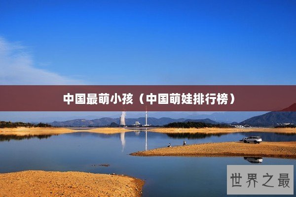 中国最萌小孩（中国萌娃排行榜）