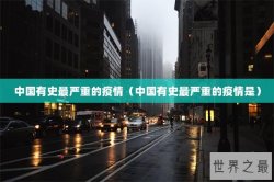 中国有史最严重的疫情（中国有史最严重的疫情是）