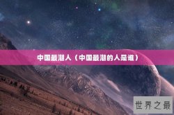 中国最潮人（中国最潮的人是谁）