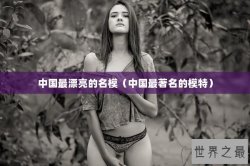 中国最漂亮的名模（中国最著名的模特）