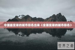 中国最宜居的城市排名出来（全国宜居的城市排名）