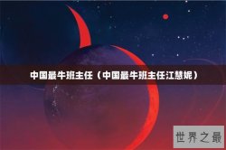 中国最牛班主任（中国最牛班主任江慧妮）