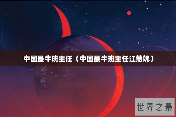 中国最牛班主任（中国最牛班主任江慧妮）