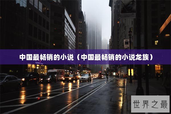 中国最畅销的小说（中国最畅销的小说龙族）