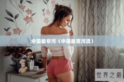 中国最窄河（中国最宽河流）