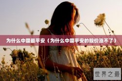 为什么中国最平安（为什么中国平安的股价涨不了）