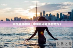 中国最逗老师（中国最逗老师的地方）