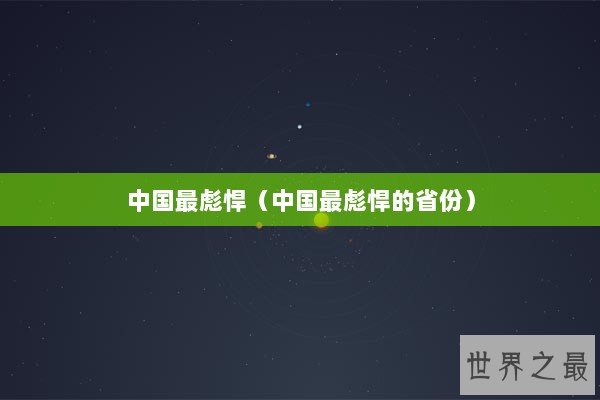 中国最彪悍（中国最彪悍的省份）