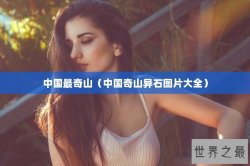 中国最奇山（中国奇山异石图片大全）