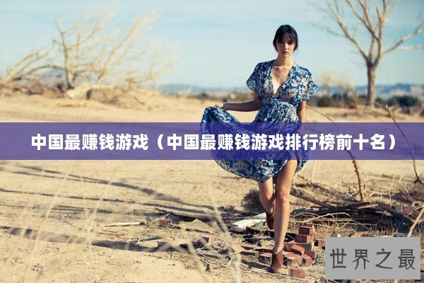 中国最赚钱游戏（中国最赚钱游戏排行榜前十名）