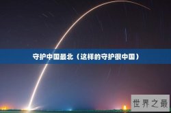 守护中国最北（这样的守护很中国）