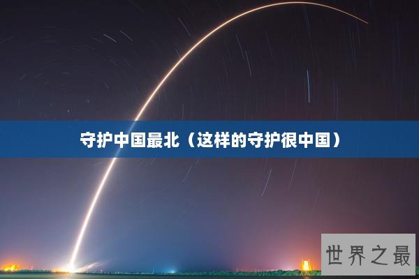 守护中国最北（这样的守护很中国）