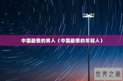 中国最懒的男人（中国最懒的年轻人）