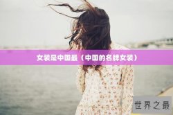 女装是中国最（中国的名牌女装）