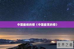 中国最细的楼（中国最宽的楼）