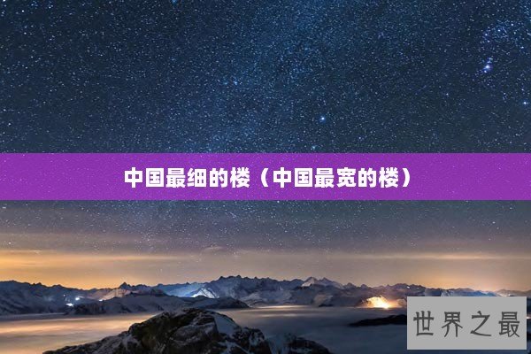 中国最细的楼（中国最宽的楼）