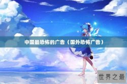 中国最恐怖的广告（国外恐怖广告）