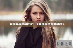 中国最牛的学校之一（中国最厉害的学校）