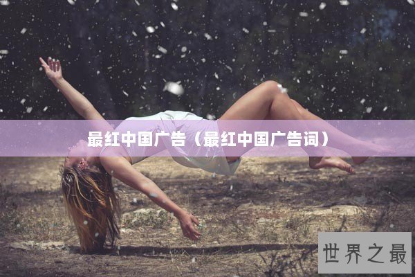 最红中国广告（最红中国广告词）