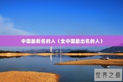 中国最着名的人（全中国最出名的人）