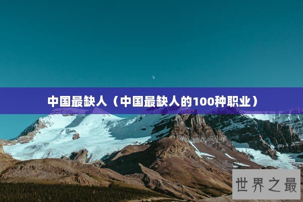 中国最缺人（中国最缺人的100种职业）