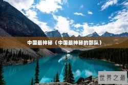 中国最神秘（中国最神秘的部队）