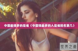 中国最钱多的是谁（中国钱最多的人是谁排名第几）