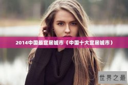 2014中国最宜居城市（中国十大宜居城市）
