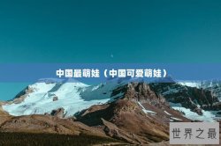 中国最萌娃（中国可爱萌娃）
