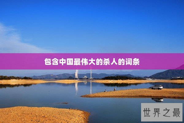 包含中国最伟大的杀人的词条