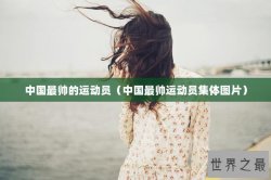 中国最帅的运动员（中国最帅运动员集体图片）