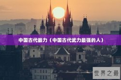 中国古代最力（中国古代武力最强的人）