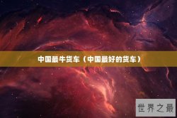 中国最牛货车（中国最好的货车）