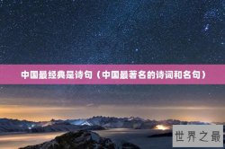 中国最经典是诗句（中国最著名的诗词和名句）